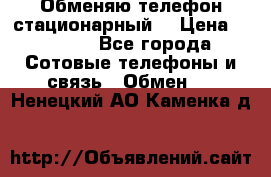 Обменяю телефон стационарный. › Цена ­ 1 500 - Все города Сотовые телефоны и связь » Обмен   . Ненецкий АО,Каменка д.